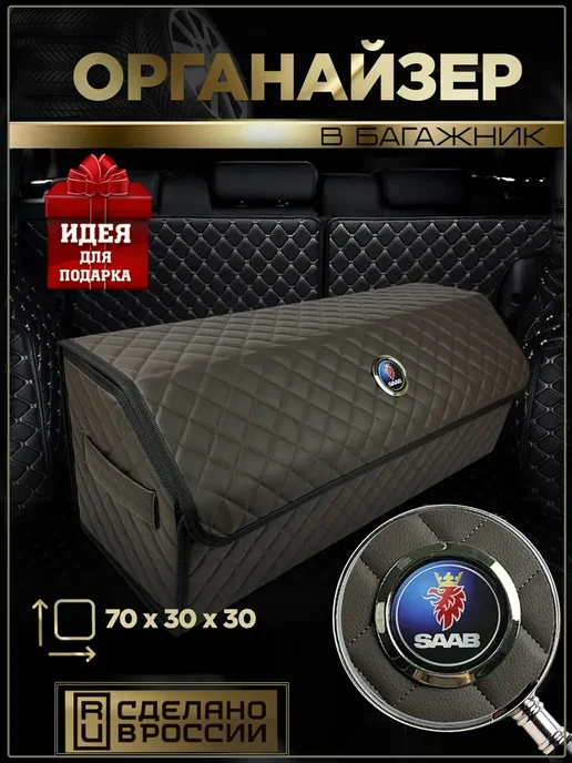 SAAB Органайзер в багажник Сааб 70см, коричневый