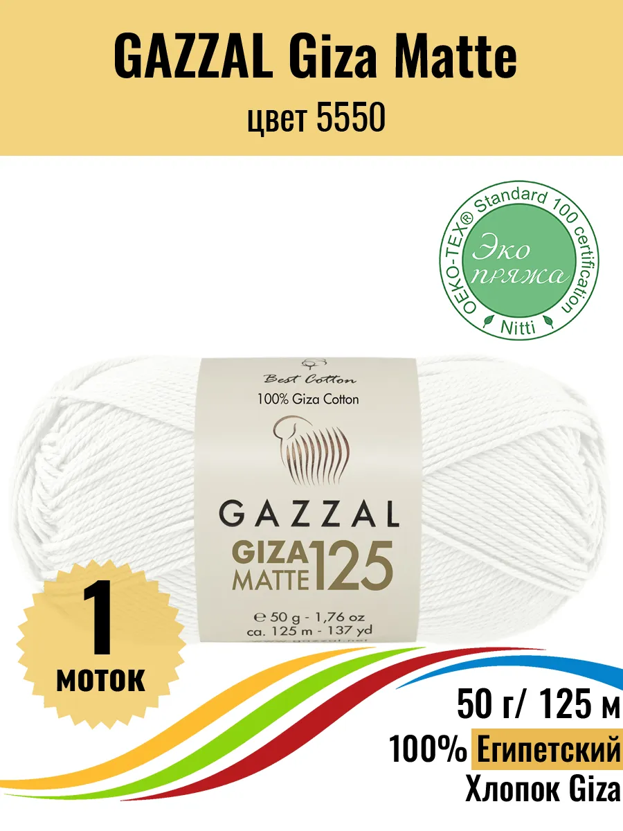 Пряжа Египетский хлопок Giza Matte 5550