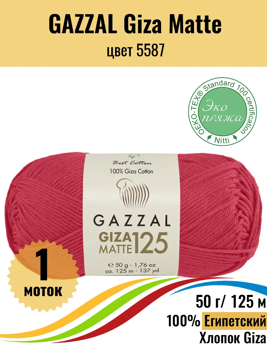 Пряжа Египетский хлопок Giza Matte 5587