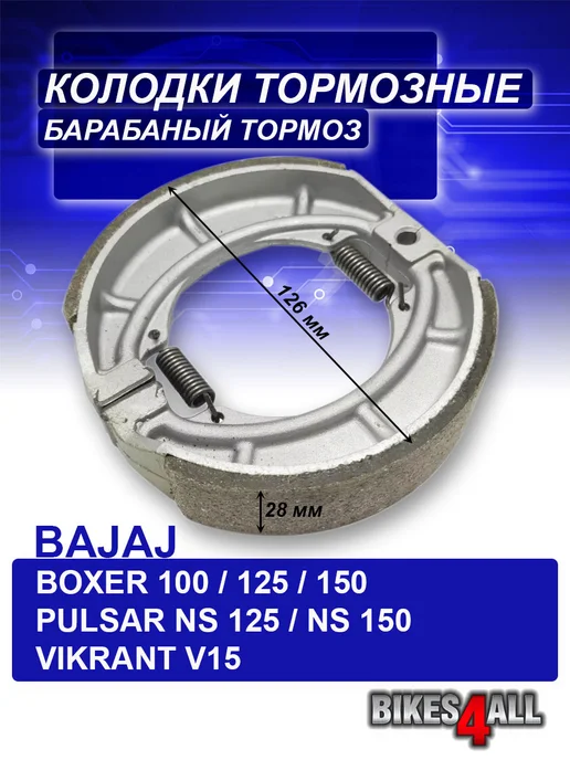 Bikes4all Колодки тормозные барабанные Bajaj Boxer 150 125 100 NS125, вариант