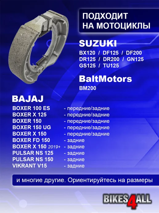 Bikes4all Колодки тормозные барабанные Bajaj Boxer 150 125 100 NS125, вариант, фото 2