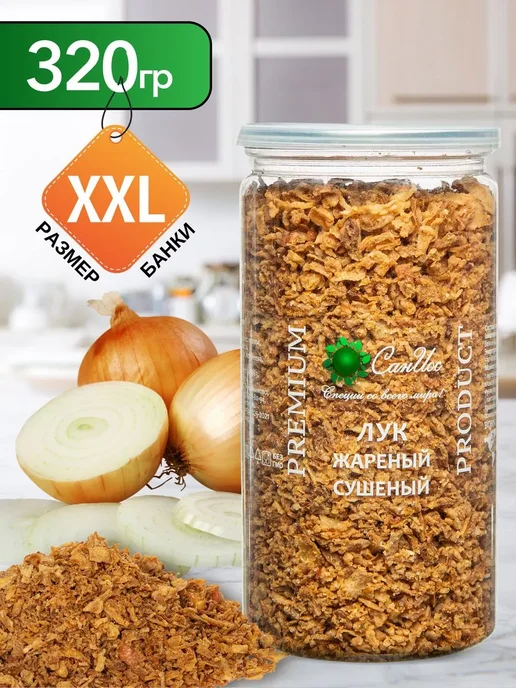 СанИос Лук жареный сушеный хрустящий, 320 г, 320 г