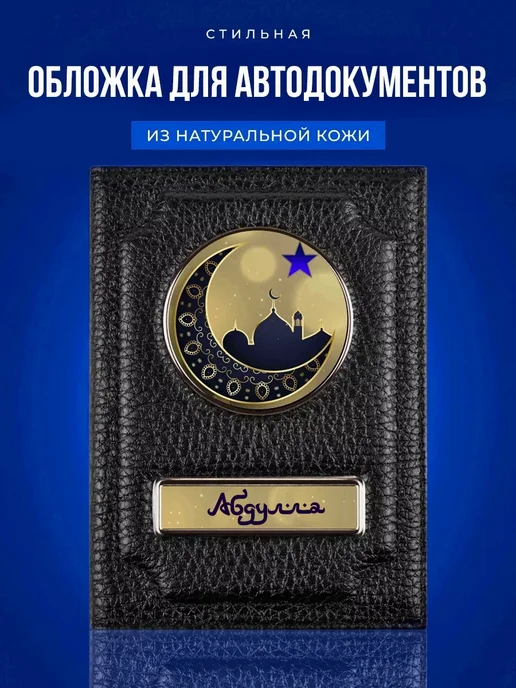 AUTO OBLOZHKA Обложка для автодокументов Абдулла, черный