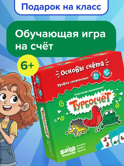 Банда Умников Турбосчет развивающие игры 6 лет счет Первоклассникам, красный