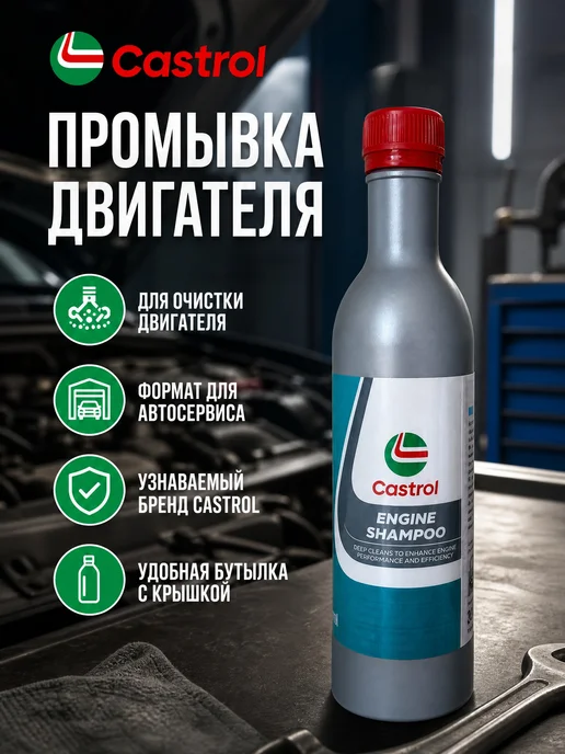 CASTROL Промывка двигателя Engine Shampoo 0,3л, 300 мл