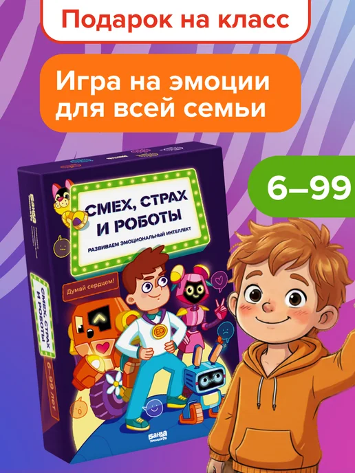 Банда Умников Игра Смех страх и роботы 6+ эмоциональный интеллект Подарок, вариант