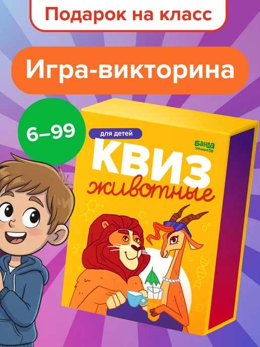 Банда Умников Настольная игра Квиз Животные 6+ викторина Подарок, желтый