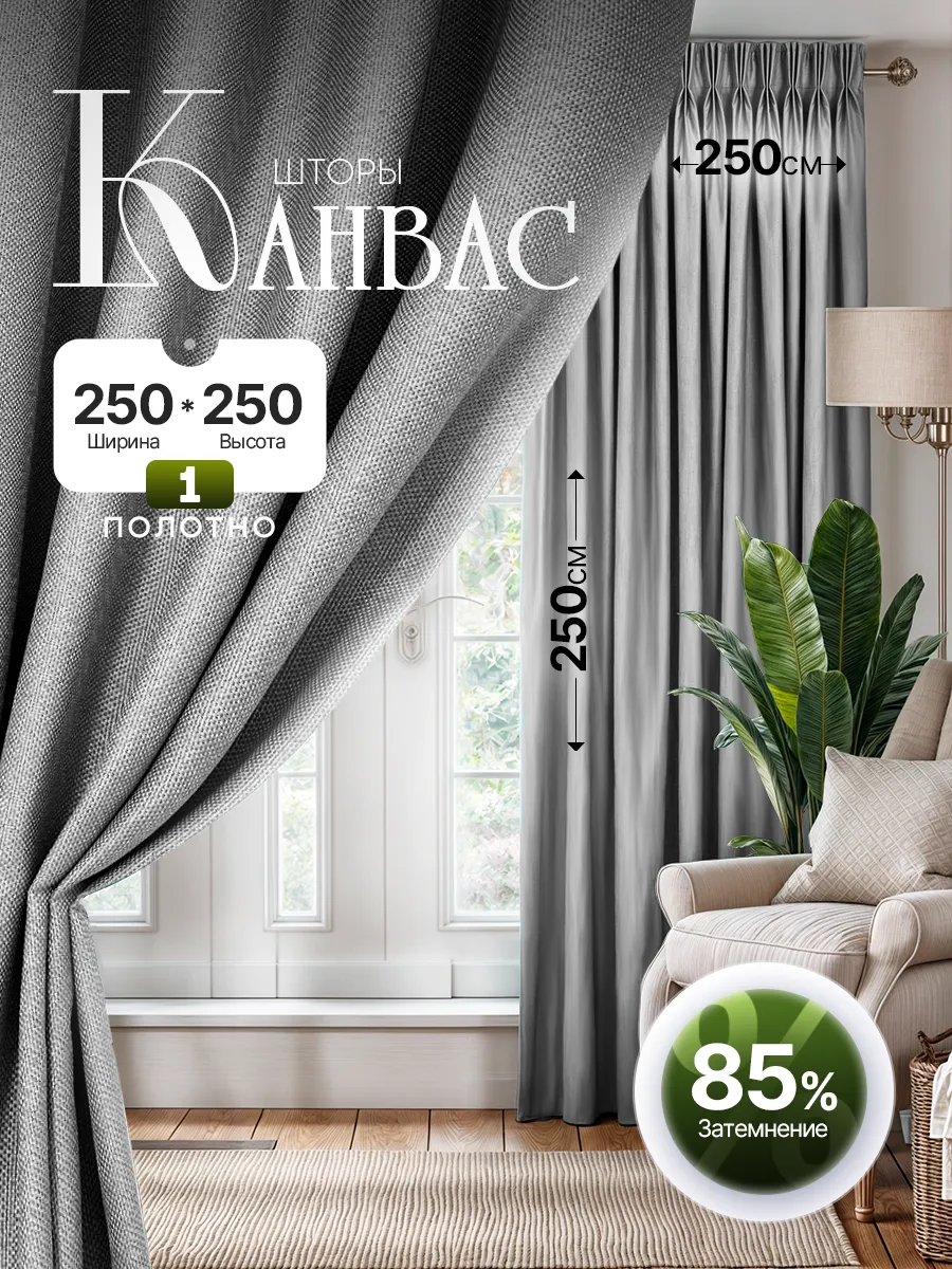 Штора в спальню 250 на 250 см 1шт. Для кухни и гостиной