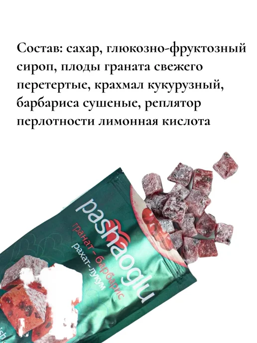 PashaOglu Комплект Рахат-Лукум гранат-барбарис 2шт по 150г, 2 шт, 150 г, фото 2