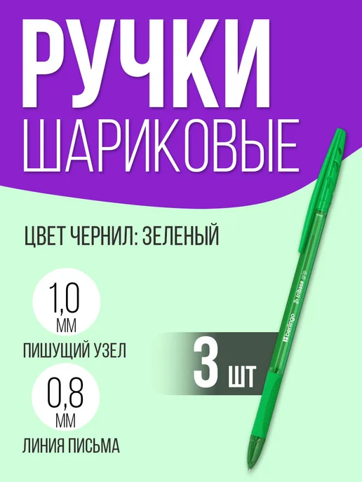 Berlingo Ручка шариковая зеленая, набор 3 штуки, зеленый