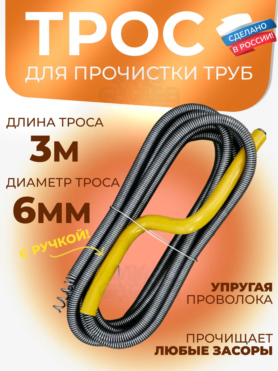 Трос сантехнический для прочистки труб и канализации