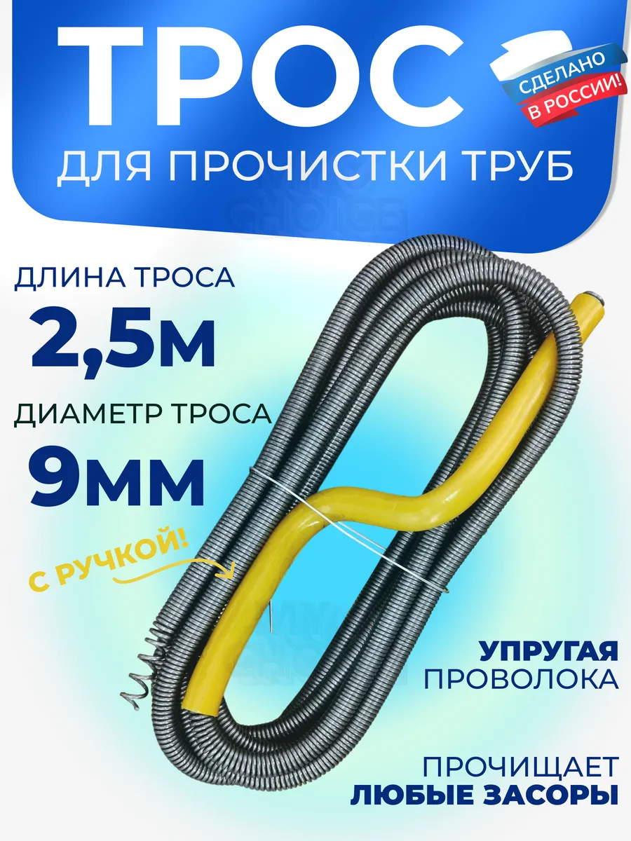 Трос сантехнический для прочистки труб и канализации