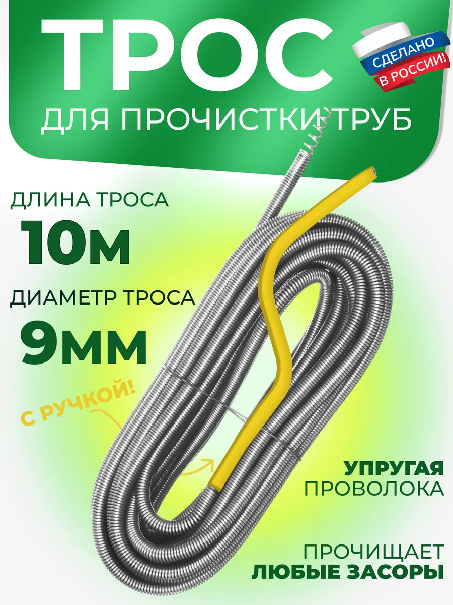 Трос сантехнический для прочистки труб и канализации