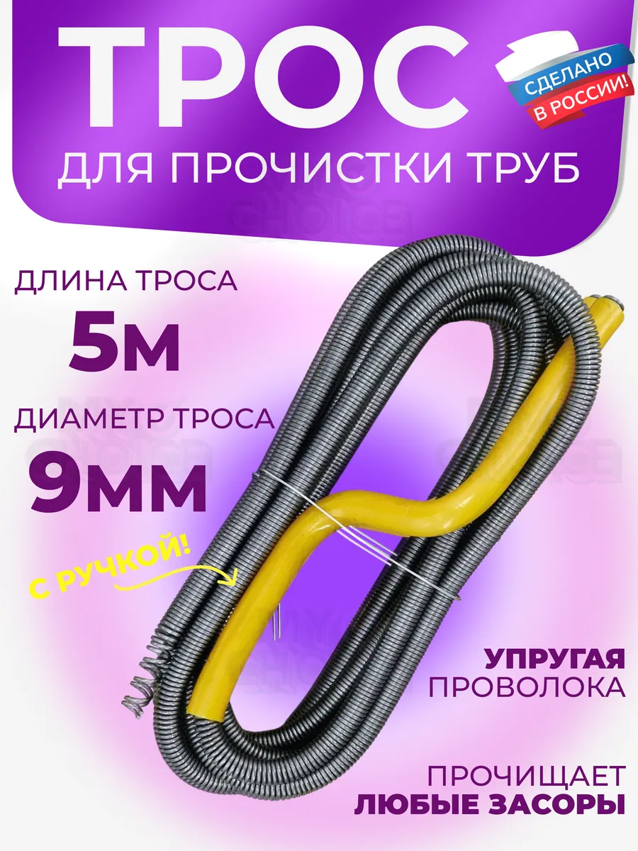 Трос сантехнический для прочистки труб и канализации