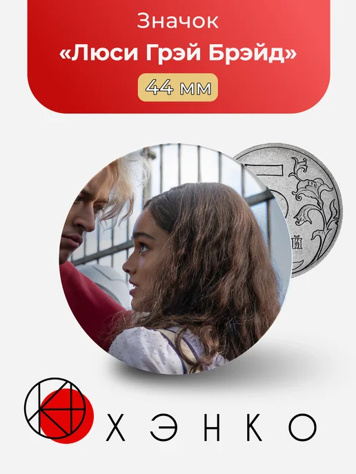 Люси Грэй Брэйд