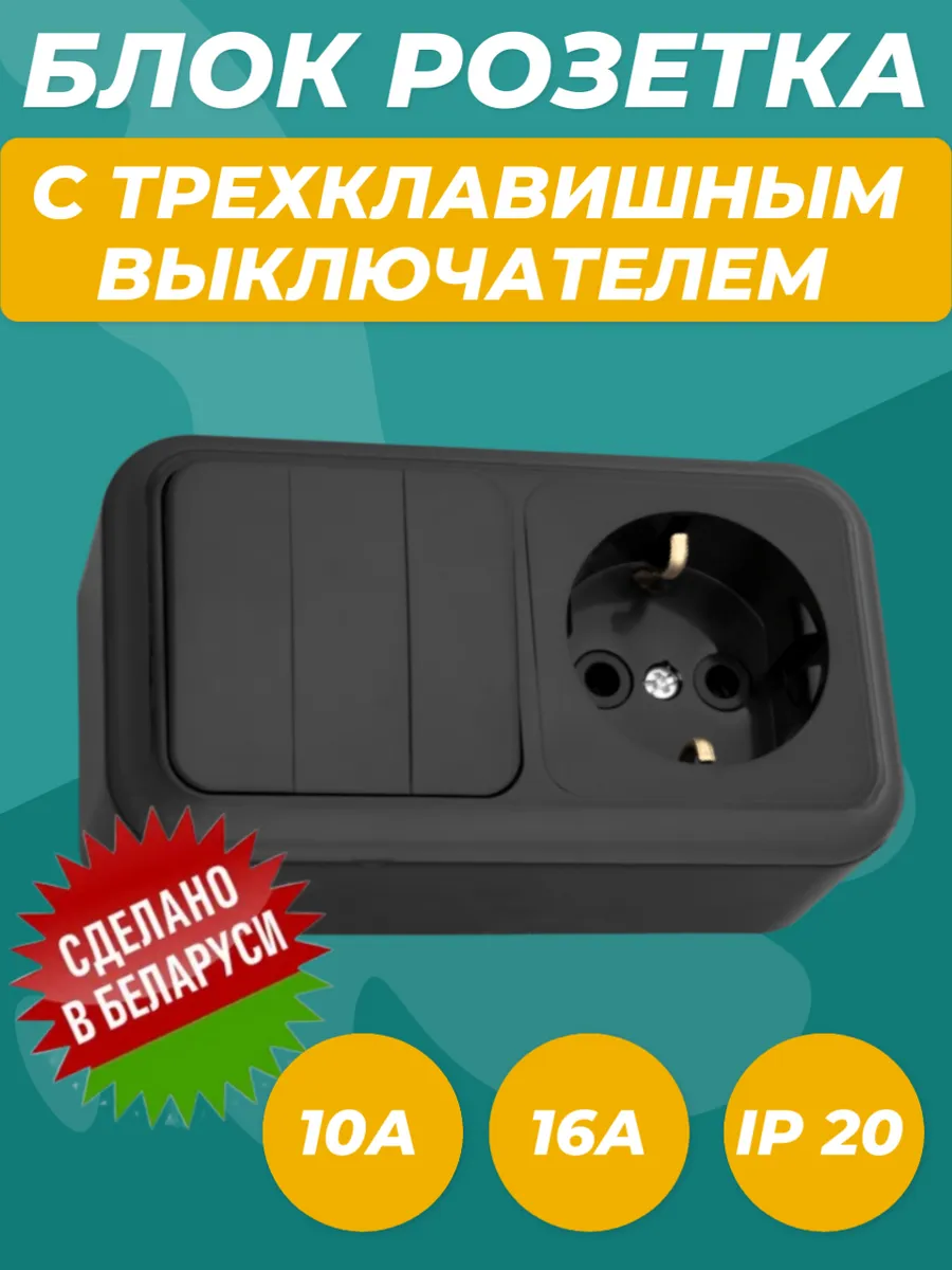 Блок розетка с трехклавишным выключателем