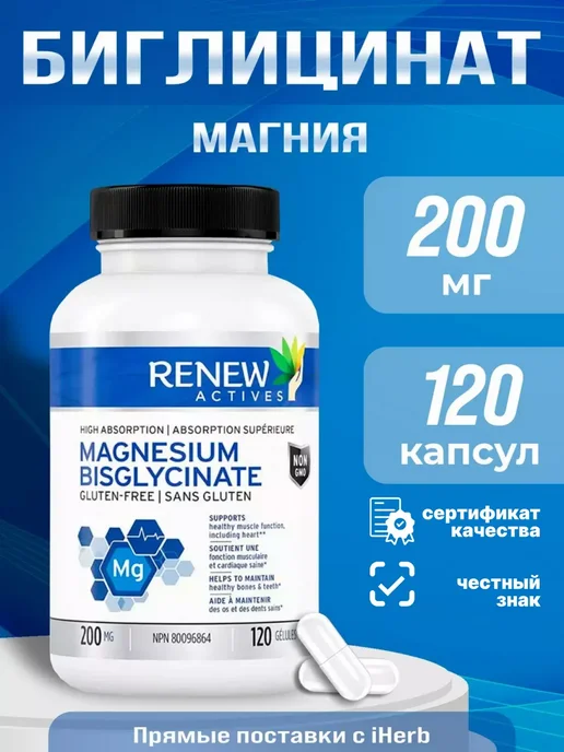 Renew Actives Магния бисглицинат 200мг 120 капсул, вариант