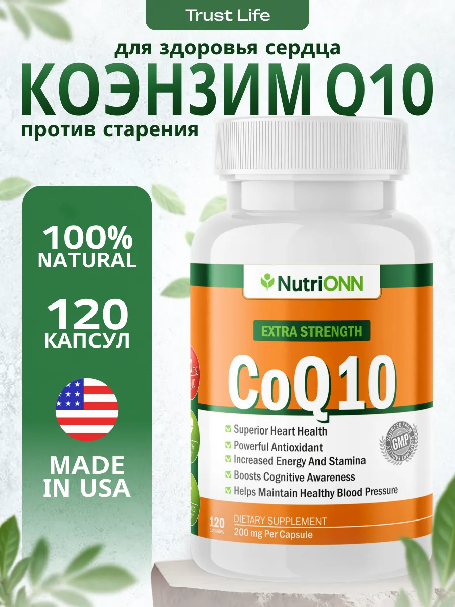 Коэнзим Q10 200 мг 120 капсул