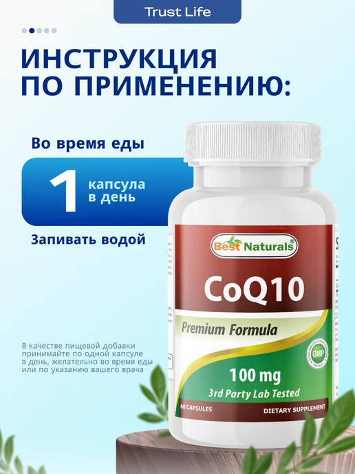 Best Naturals Коэнзим Q10 100 мг 60 капсул, 100 мл, фото 2