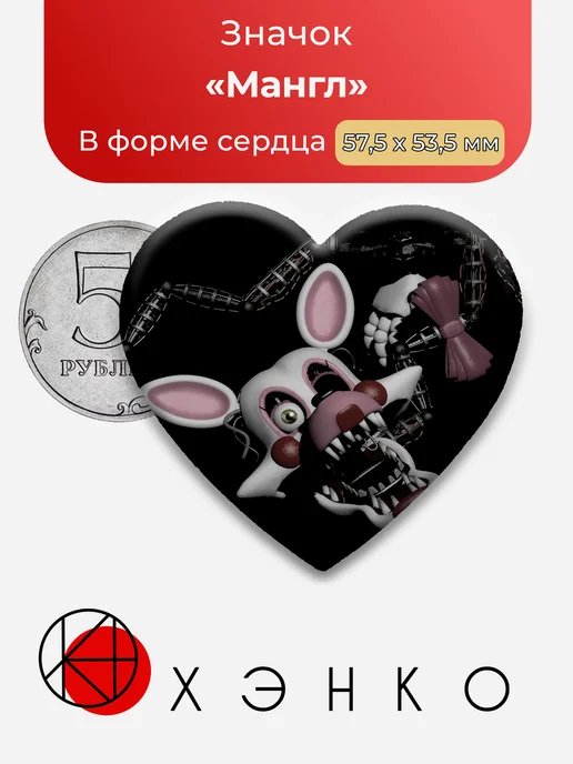Мангл Фнаф