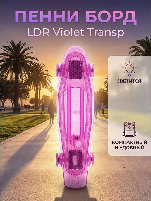 ldr Светящийся пенни борд для детей от 6 лет и подростков, розовый