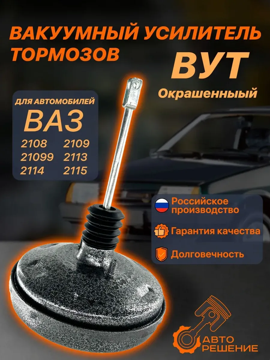 Вакуумный усилитель тормозов ВАЗ 2114