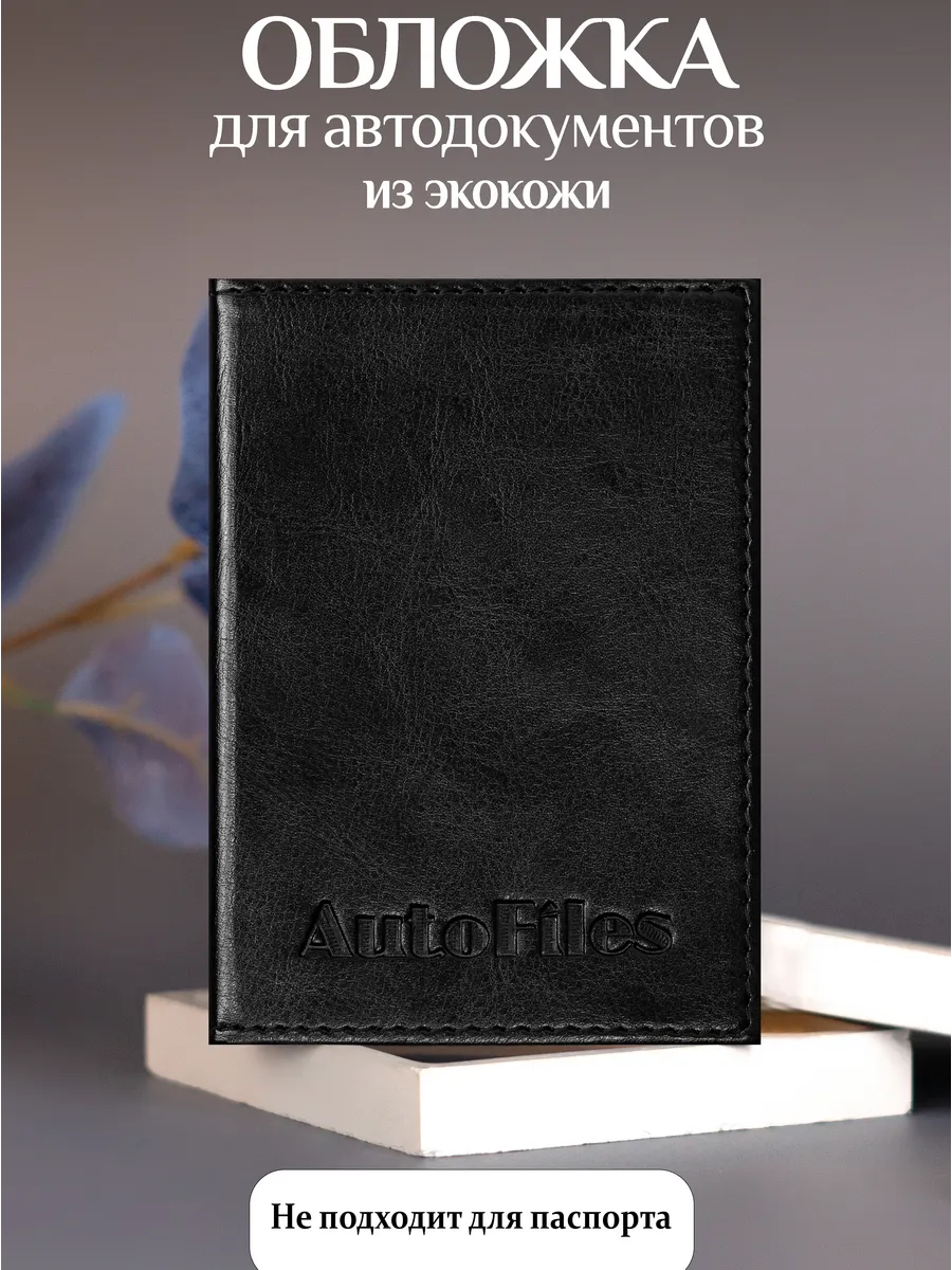 Обложки для автодокументов и документов из экокожи