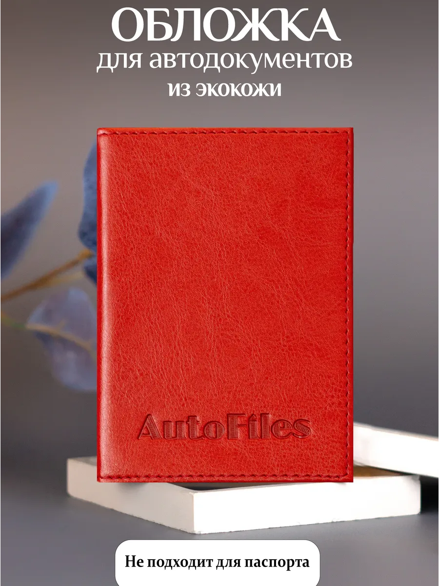 Обложки для автодокументов и документов из экокожи