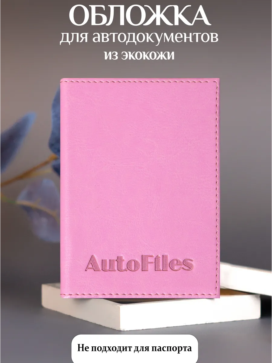Обложки для автодокументов и документов из экокожи
