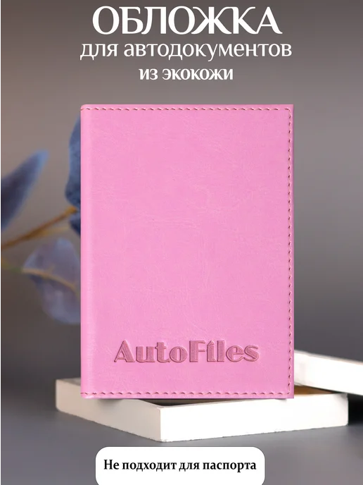 BarsaLand Обложки для автодокументов и документов из экокожи, розовый