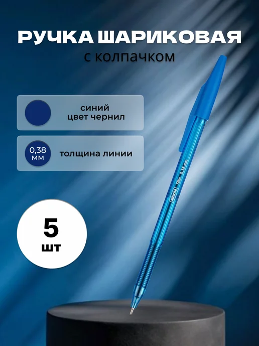 Attache Ручка синяя тонкая 0,3 Slim, синий, 5 шт