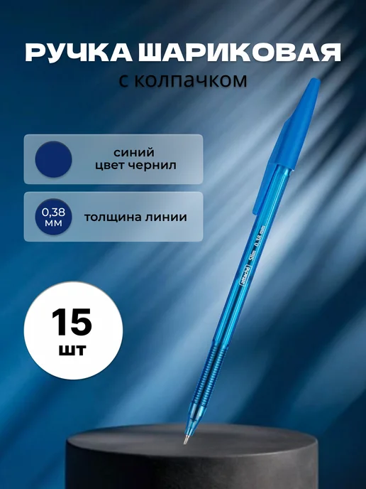 Attache Ручка синяя тонкая 0,3 Slim, синий, 15 шт