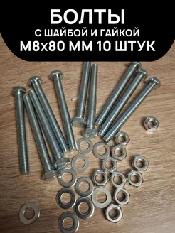 Болт М8х80 мм 10 штук с шайбой и гайкой в комплекте 331246449 купить за 270 ₽ в интернет-магазине Wildberries