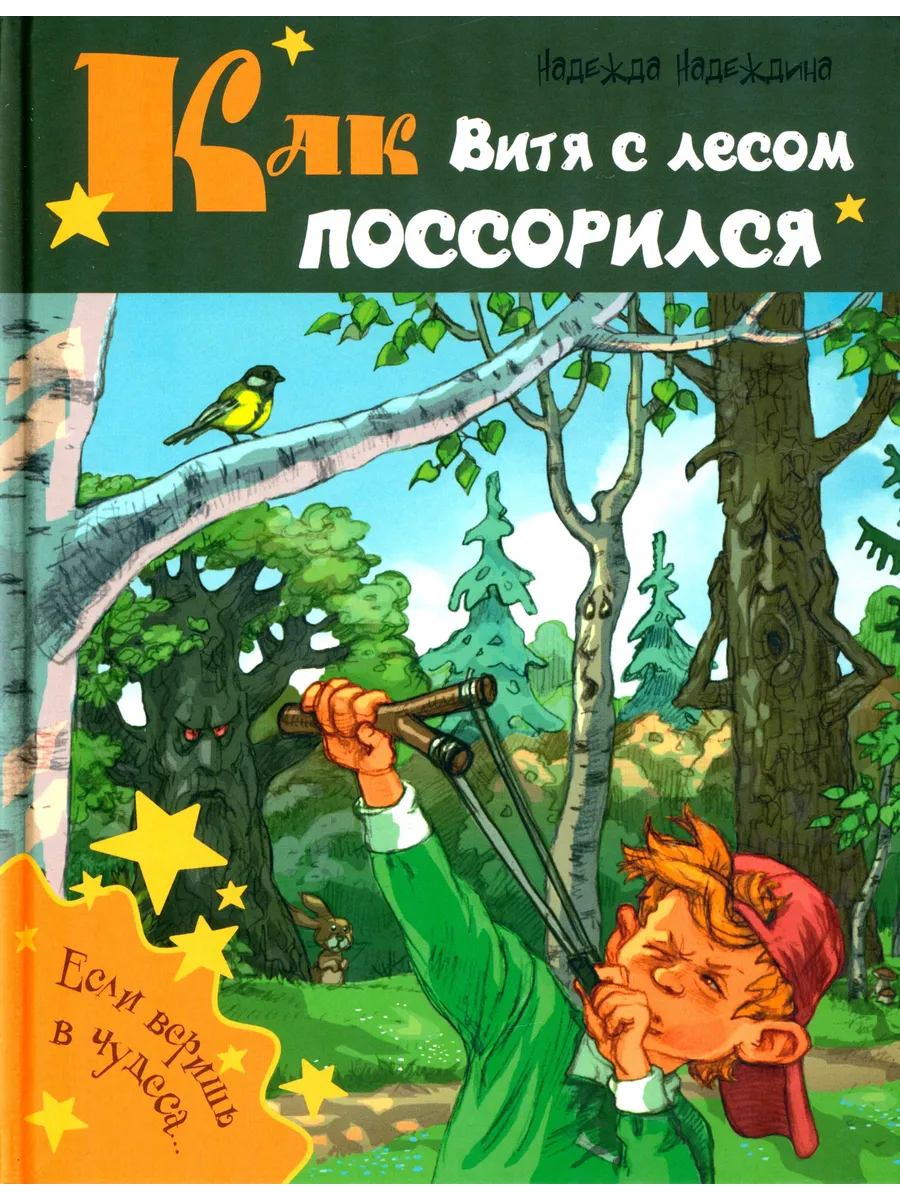 Как витя с лесом поссорился. Как витя с лесом поссорился