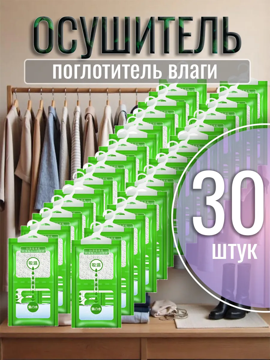 Поглотитель влаги, осушитель 30 шт