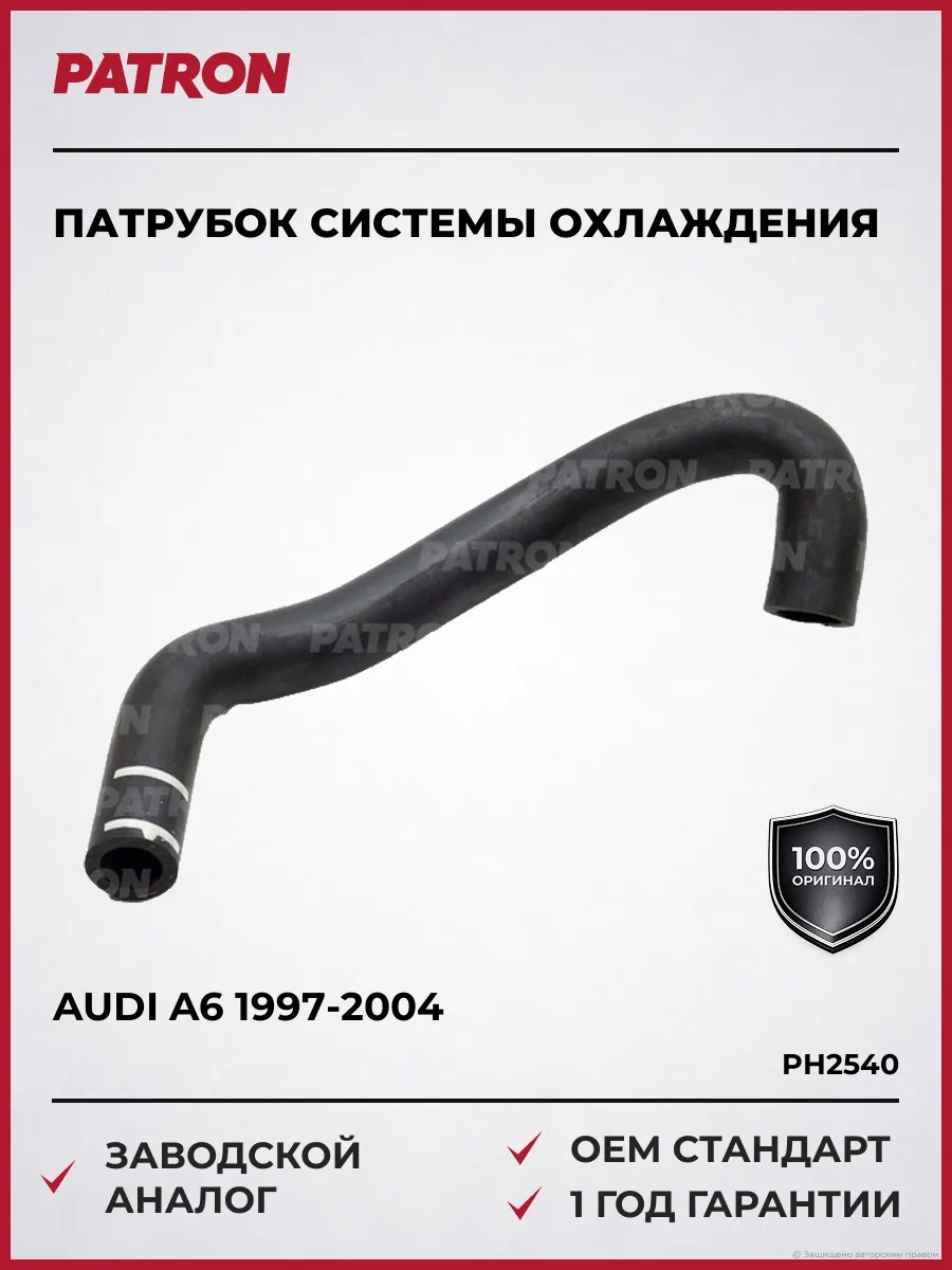 Патрубок системы охлаждения Ауди А6 1997-2004