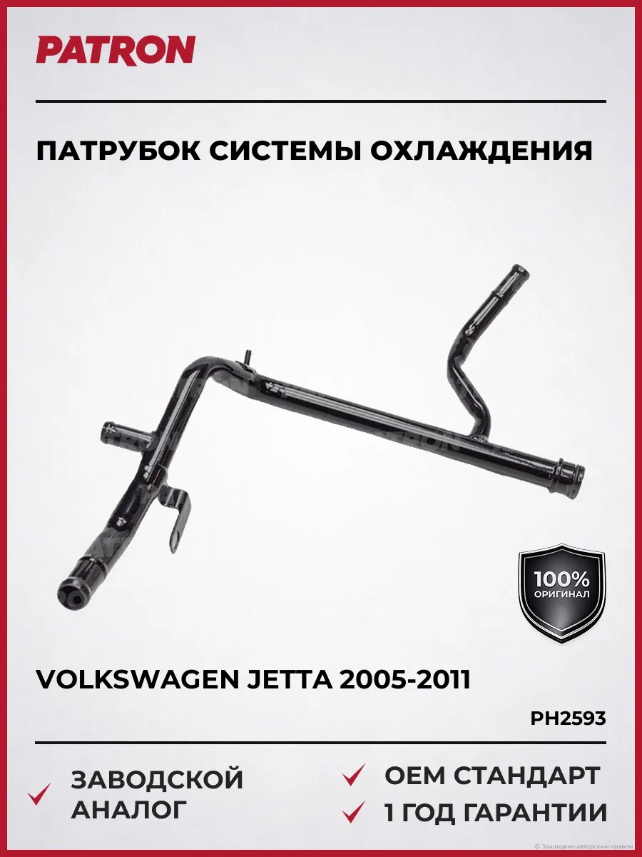 Патрубок системы охлаждения Фольксваген Джетта 2005-2011