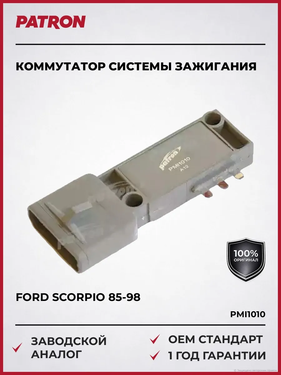 Коммутатор системы зажигания Форд Скопио 85-98, Сиера 87-93
