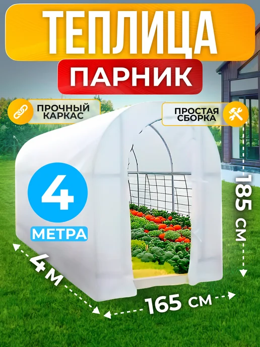 Теплица с каркасом 4м и чехлом, 4 м
