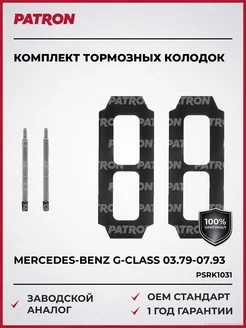 PATRON Комплект тормозных колодок MERCEDES-BENZ G-CLASS 03.79-07.93