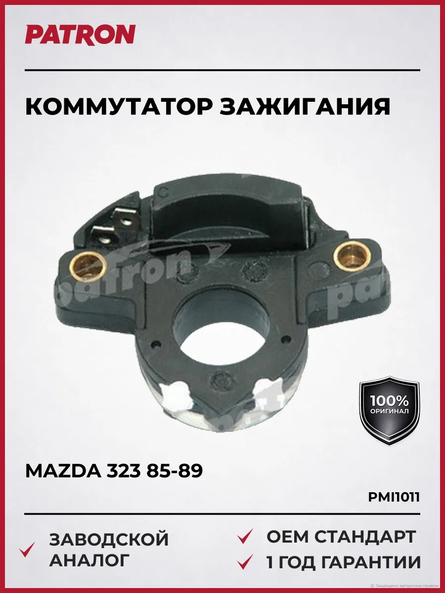 Коммутатор зажигания Мазда 323 85-89 626 87-96