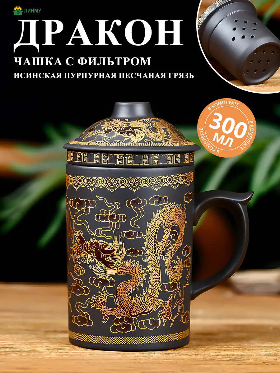 Заварочная кружка "Золотой дракон", 300 мл