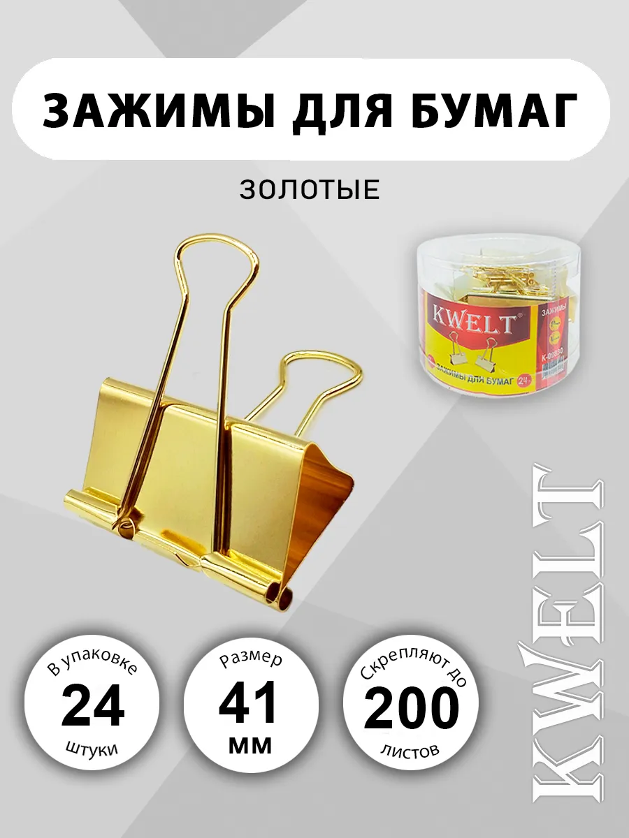 Зажимы для бумаг 41мм 24шт/уп золото