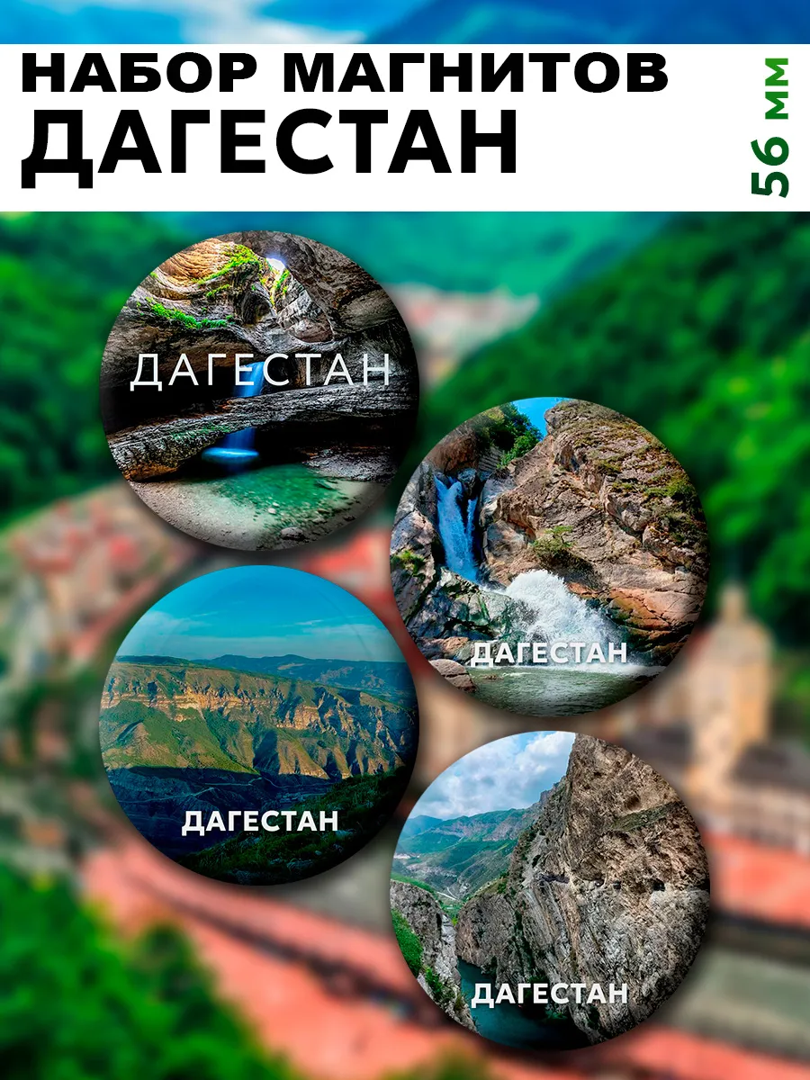Магниты Дагестан. 4 шт диаметром 56 мм.