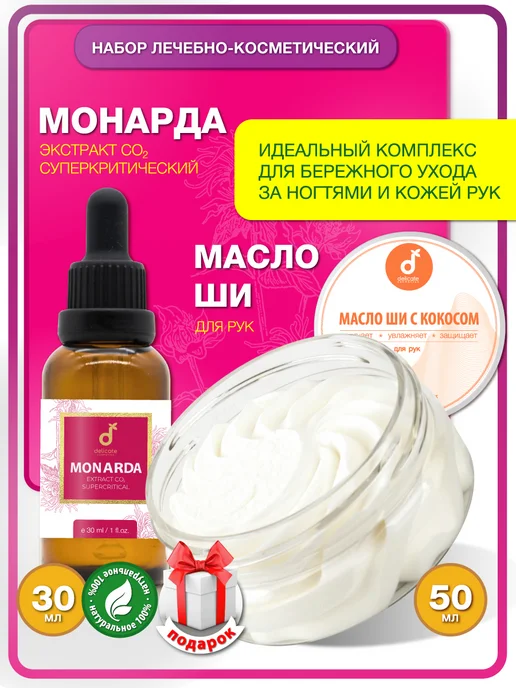 Delicate cosmetics Экстракт монарды и увлажняющий крем баттер ши, вариант
