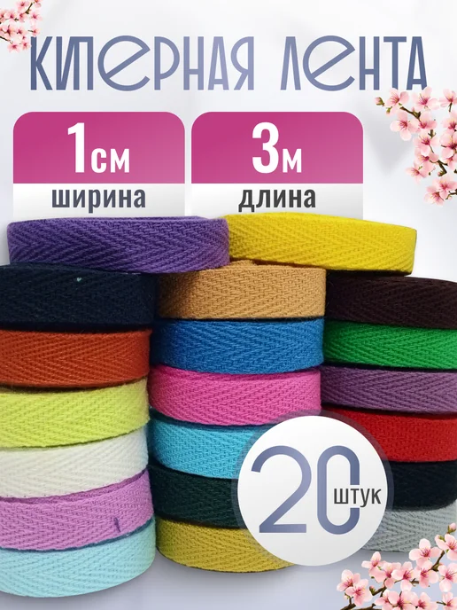 Киперная лента 10 мм, 43 м, черная, 20 шт