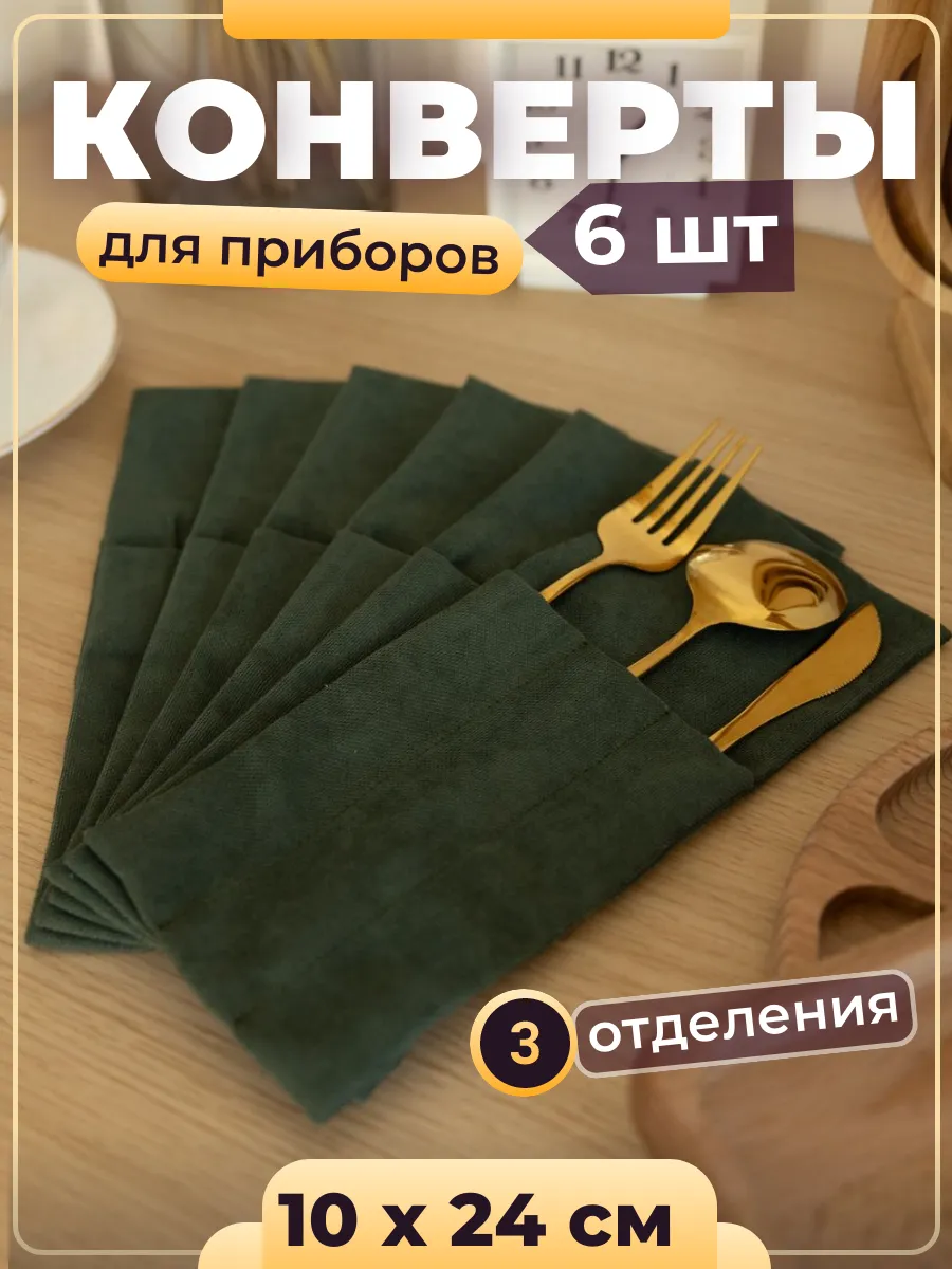 Конверт для сервировки столовых приборов набор зеленый
