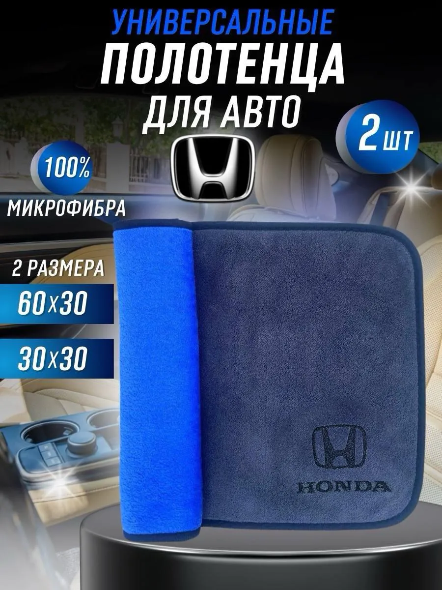 Салфетка из микрофибры для Авто HONDA, комплект 2 штуки