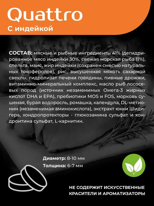 Сухой корм QUATTRO Такса для собак, индейка, 12 кг, фото 4