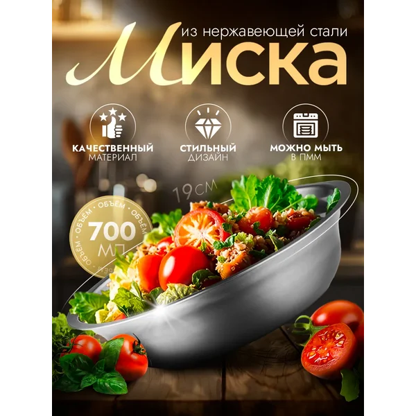 Миска металлическая кухонная 700 мл d=19 см